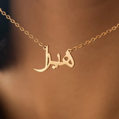 قلادة الاسم العربي حسب الطلب